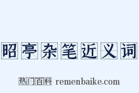 昭亭杂笔近义词是什么意思的图片